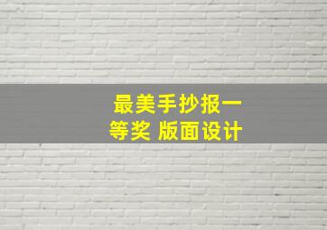 最美手抄报一等奖 版面设计